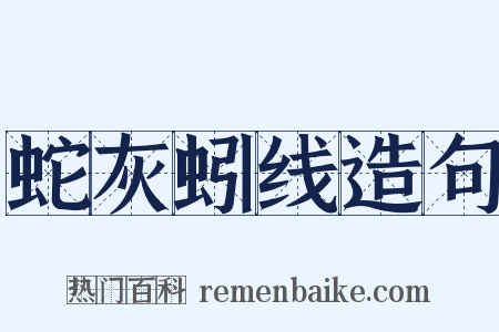 蛇灰蚓线造句是什么意思的图片